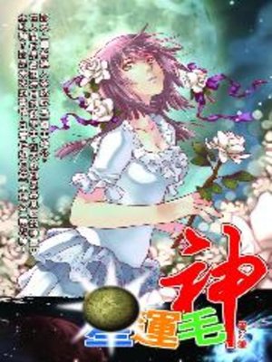 cover image of 星運毛神03
